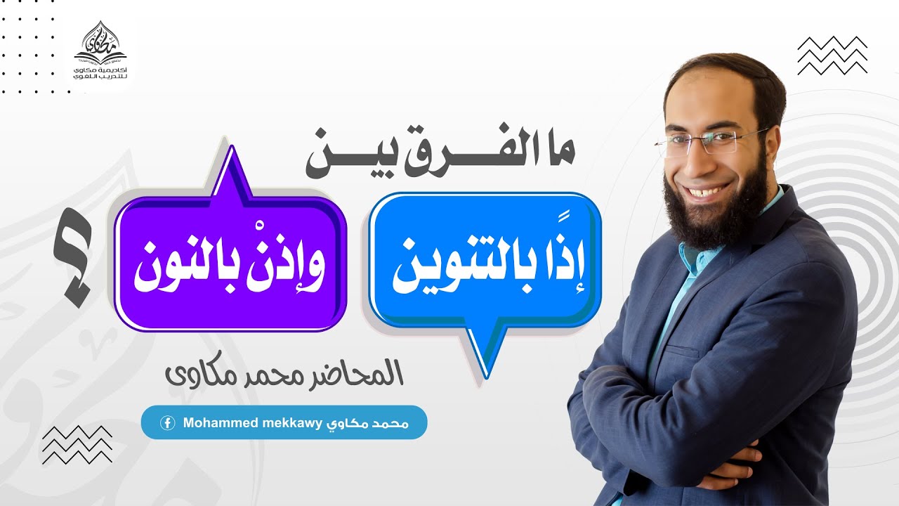 الفرق بين إذًا بالتنوين وإذن بالنون بأسهل طريقة تطبيقية - ستفهم الفرق الآن ✅