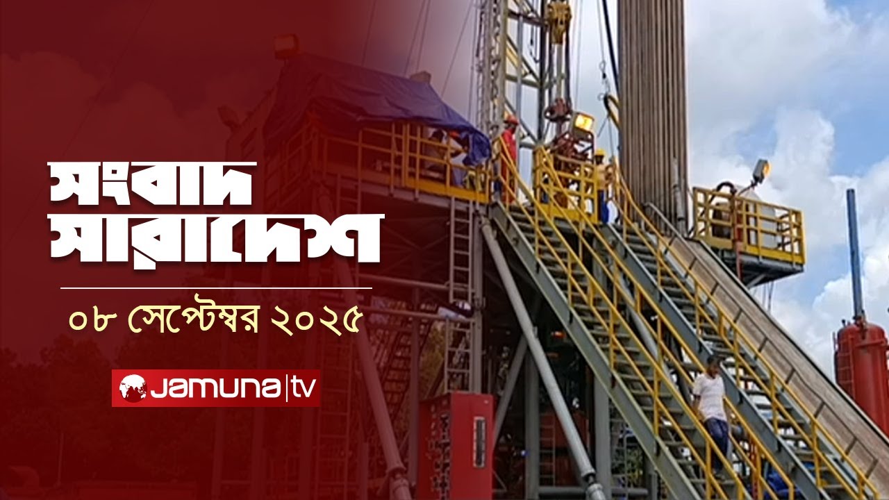 সংবাদ সারাদেশ | Songbad Saradesh | 5 PM | 08 September 2025 | Jamuna TV
