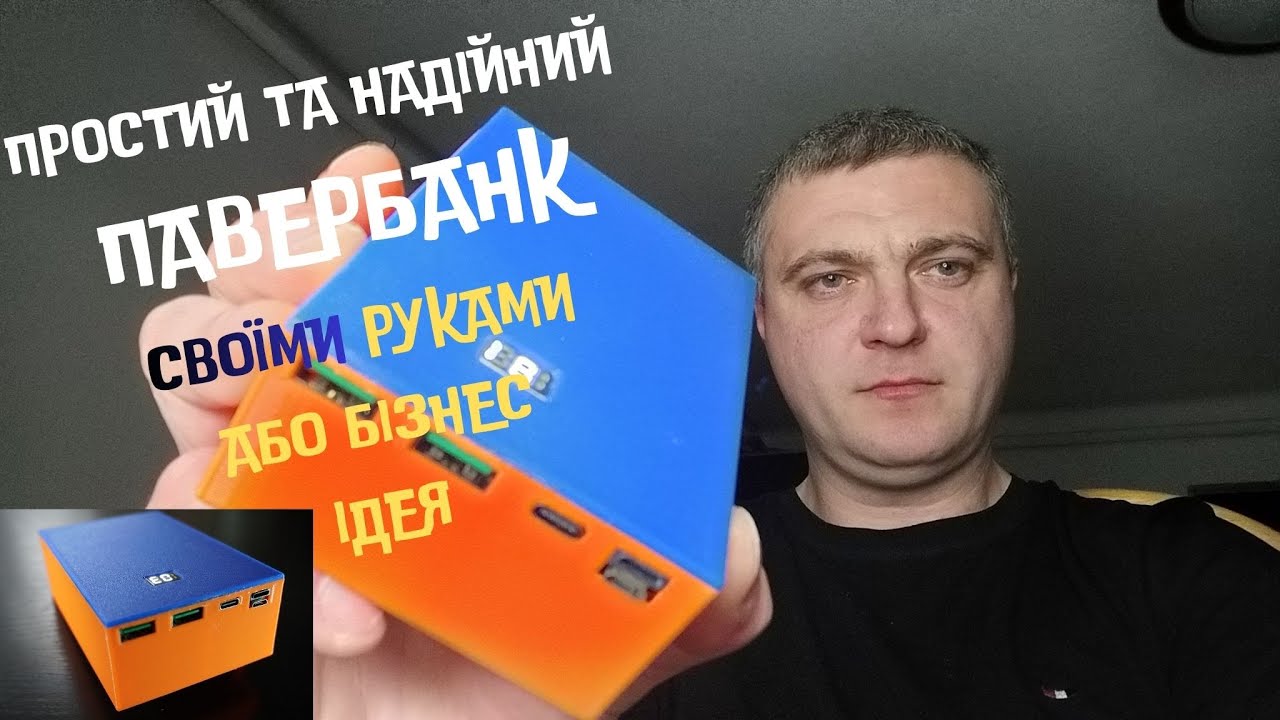 Хороший та Надійний Павербанк своїми руками | Бізнес ідея або хобі?