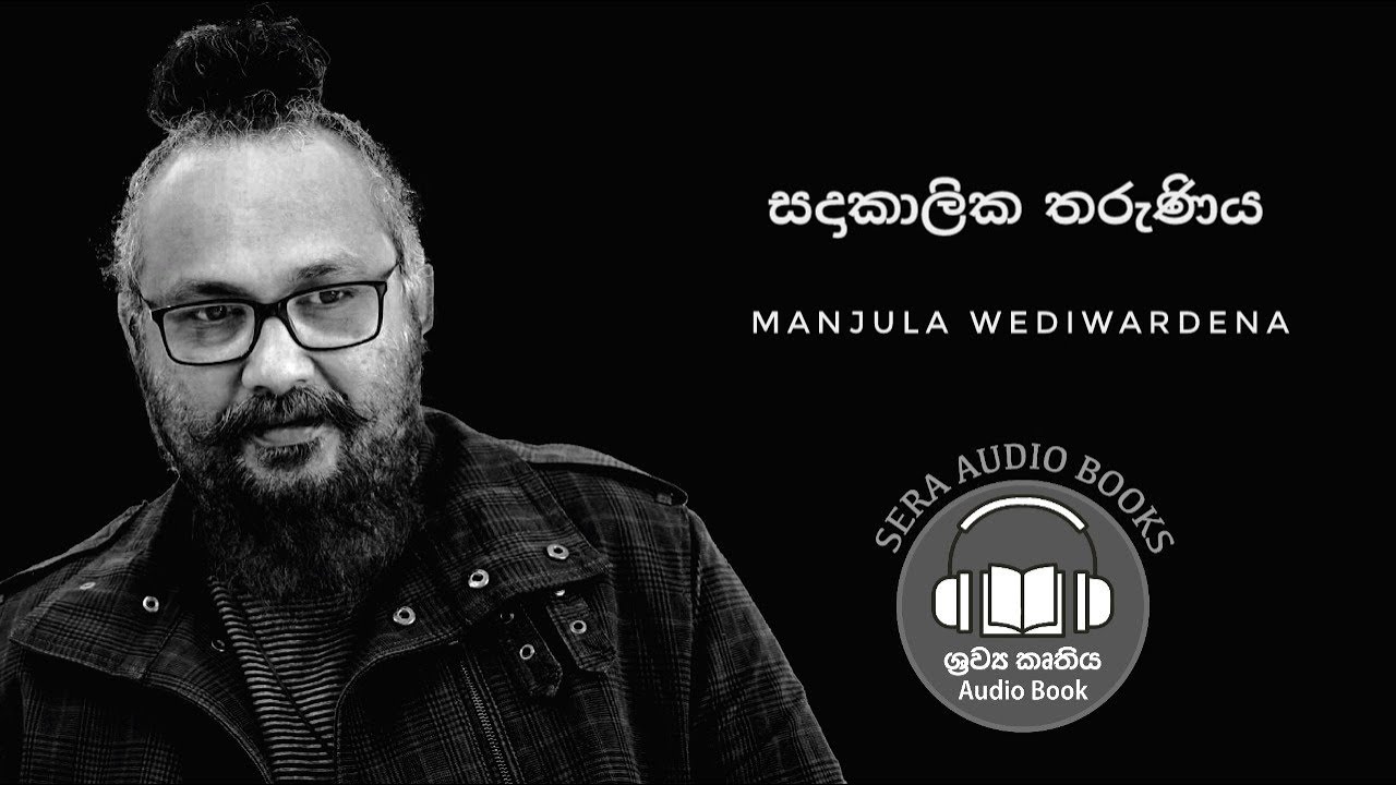 'සදාකාලික තරුණිය' | Manjula Wediwardena | මංජුල වෙඩිවර්ධන