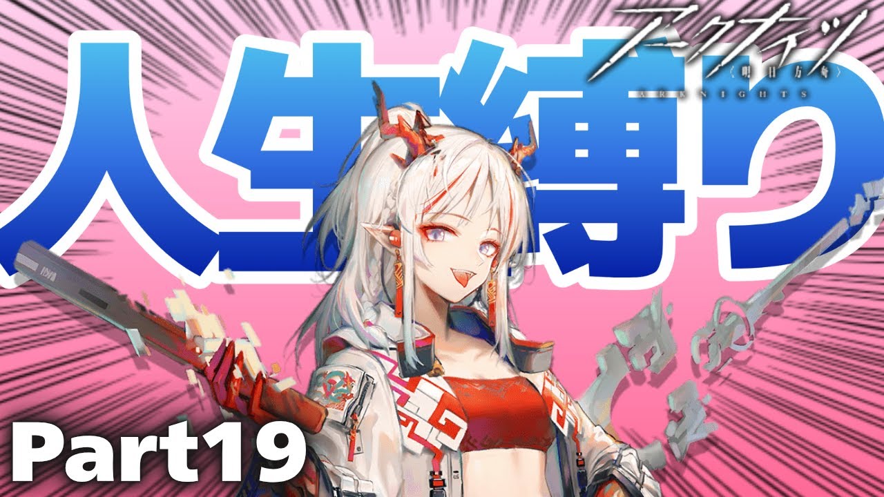 【アークナイツ】待望の10章ボス戦！破壊してくれ！新約エクシア！【Part19】【人生縛り:re / ネクラス / エクシア / エンテレケイア】