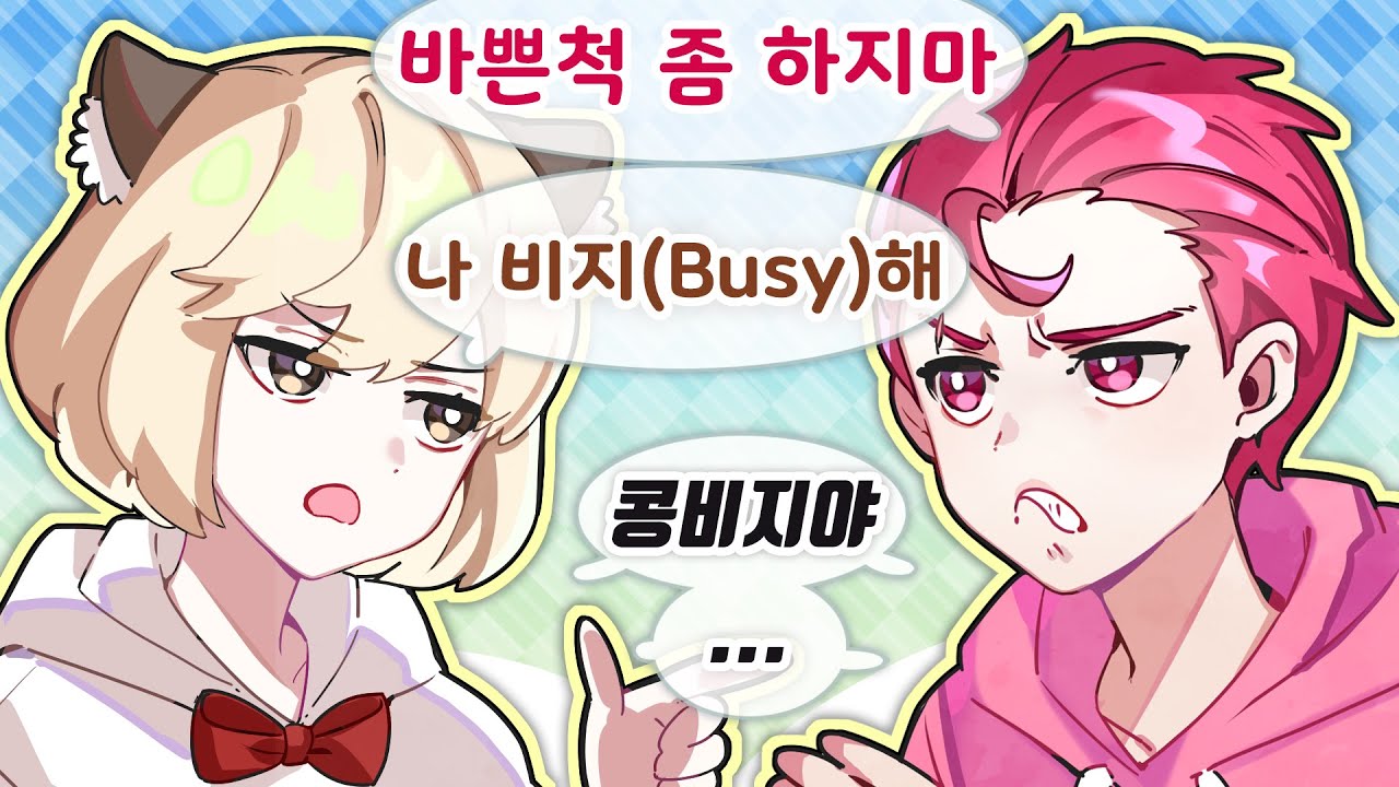 우리는 환장의 짝꿍