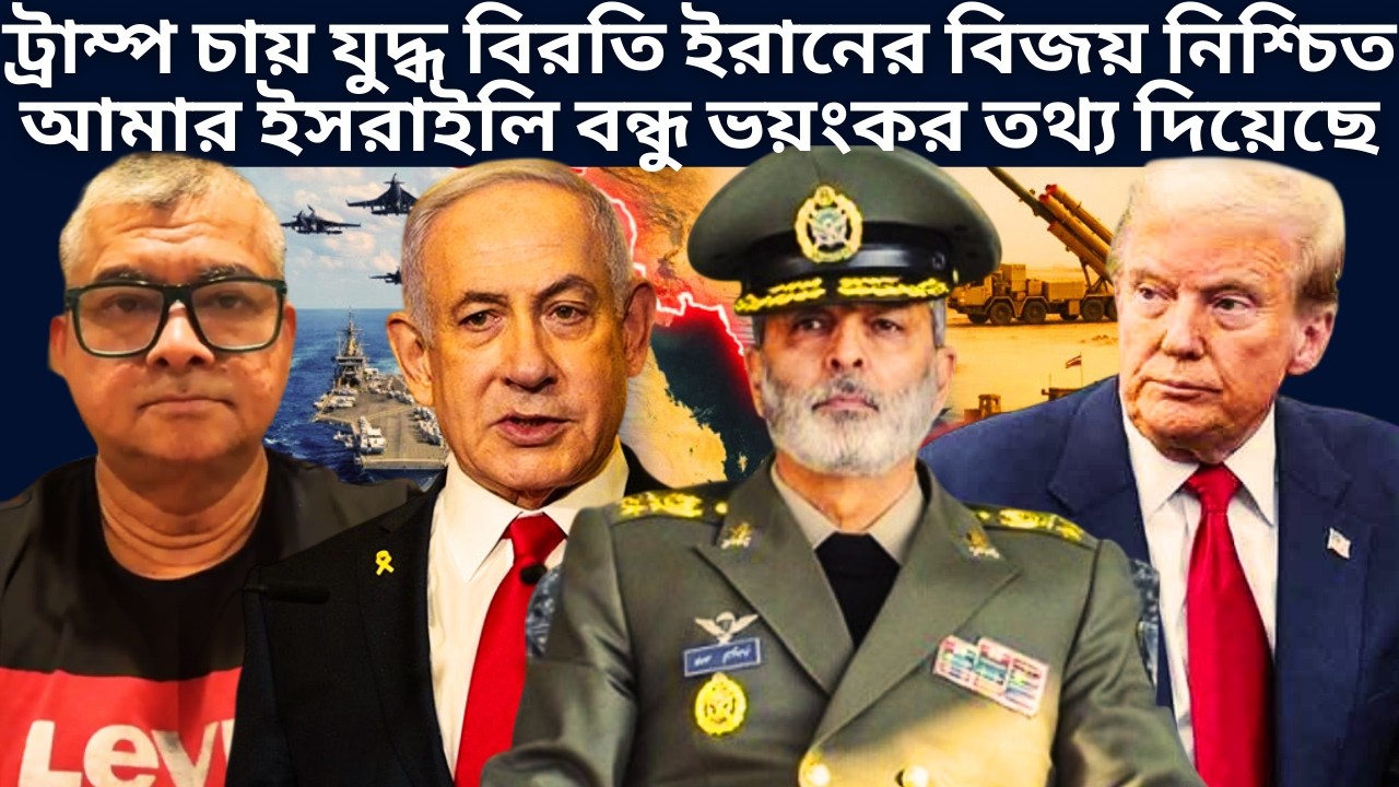 ইরানের বিজয় নিশ্চিত আমার ইসরাইলি বন্ধু যে তথ্য দিয়েছে! Iran | BD ARMY