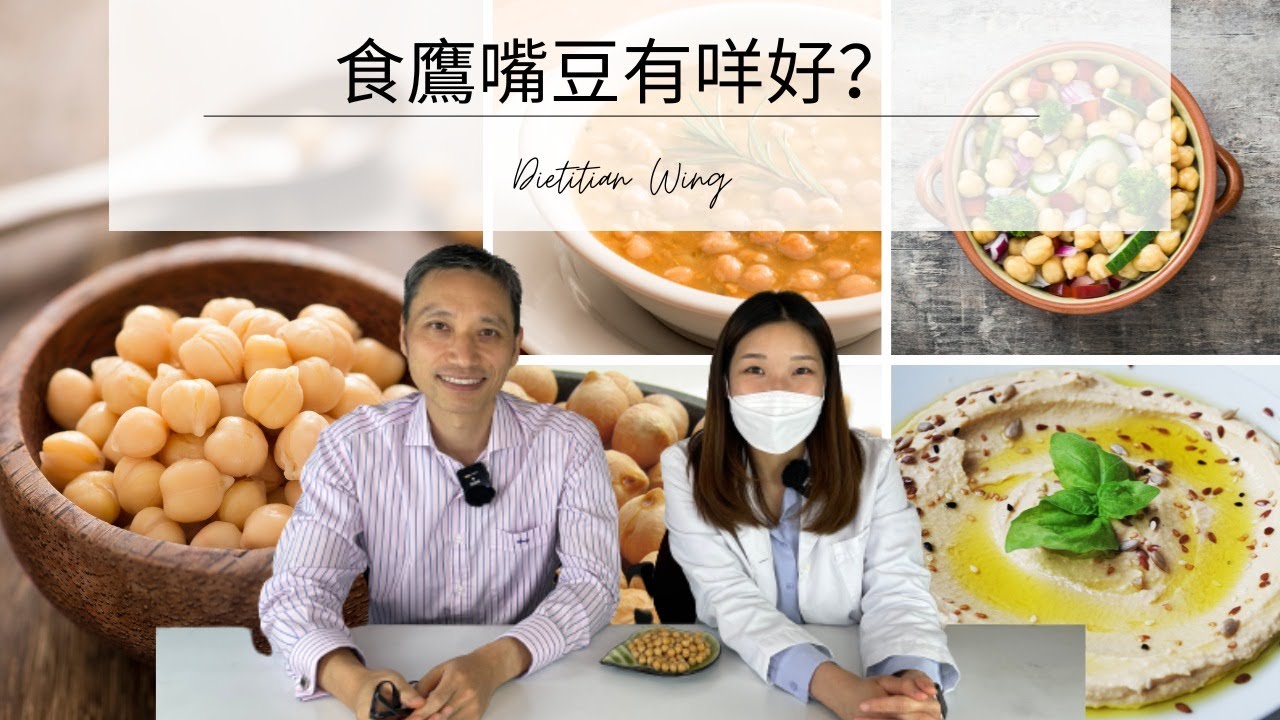 【營養師日常小貼士】食鷹嘴豆有咩好?