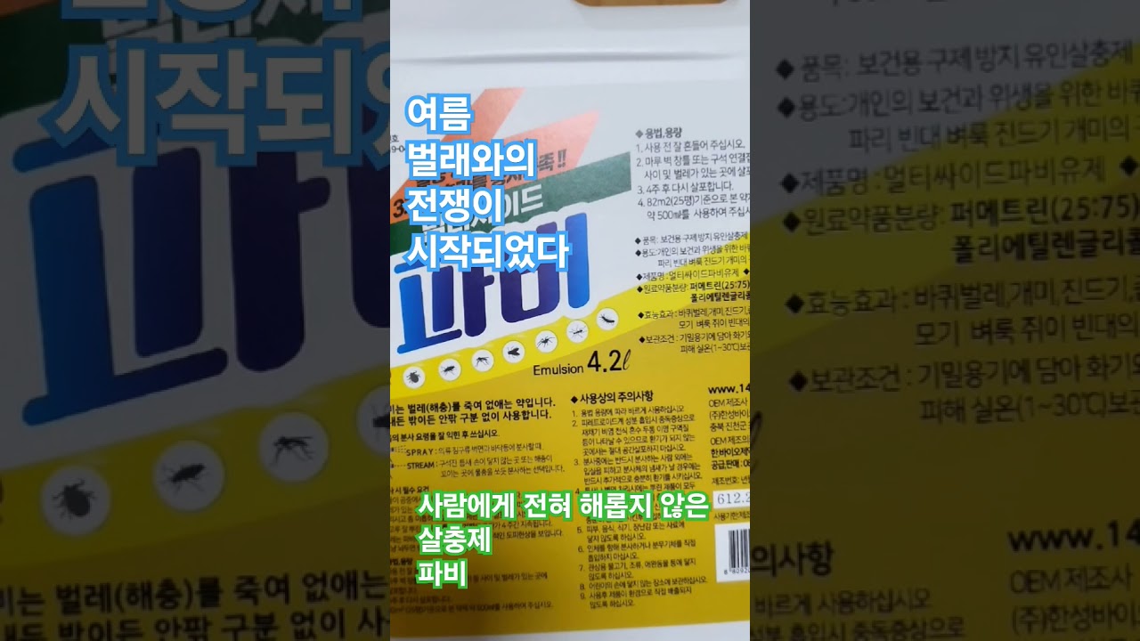 #살충제 #파비, 시골집 주변에 뿌렸더니 벌래는 물론 지네가 네마리나 죽어 있었어요~!! 내돈내산 후기 입니다~!!