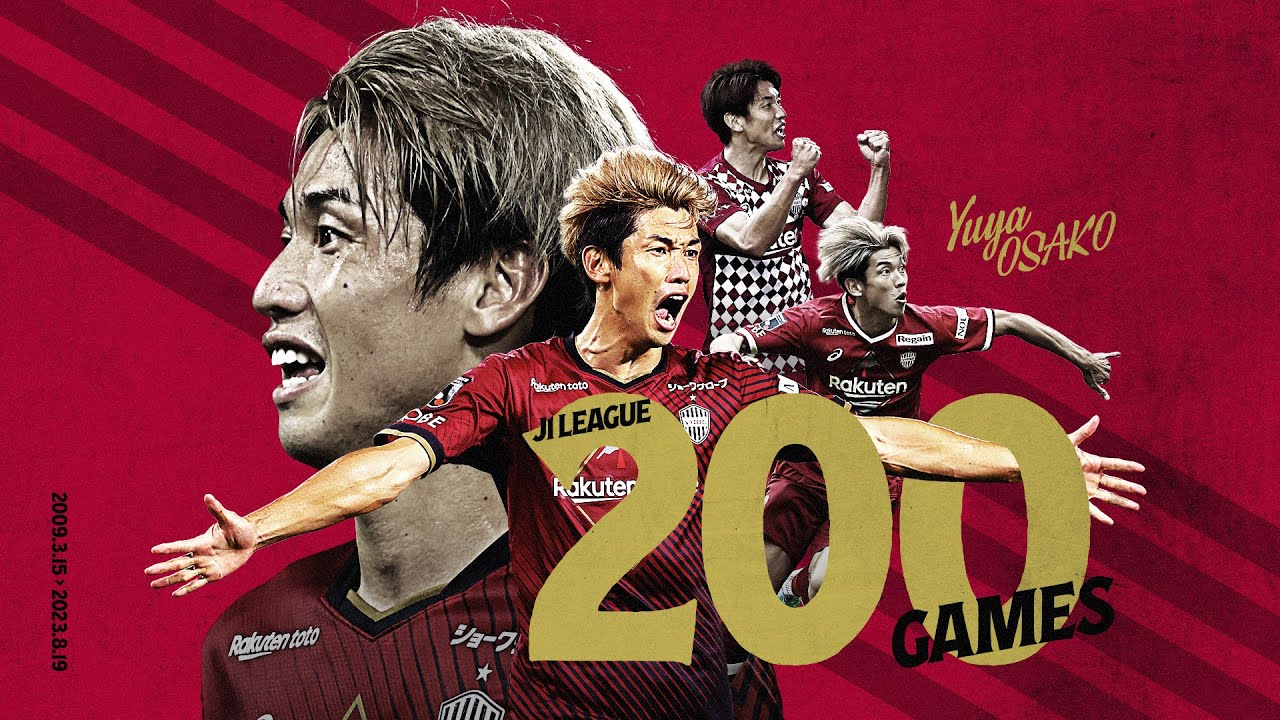 【我らがエース・大迫勇也】J1通算200試合出場を達成！ヴィッセル神戸でのプレーを振り返る！