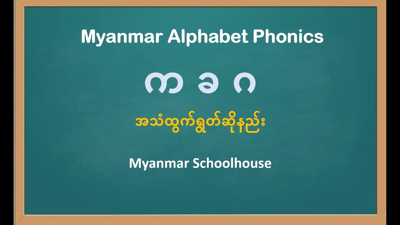 Learning Myanmar Alphabet Phonics (in English)