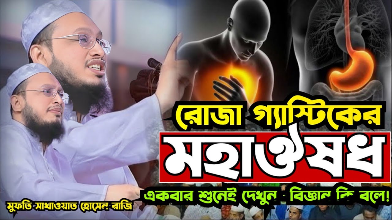 গ্যাস্টিকের মহাঔষধ রোজা | মুফতি সাখাওয়াত হোসেন রাজি | 03/02/2026 |