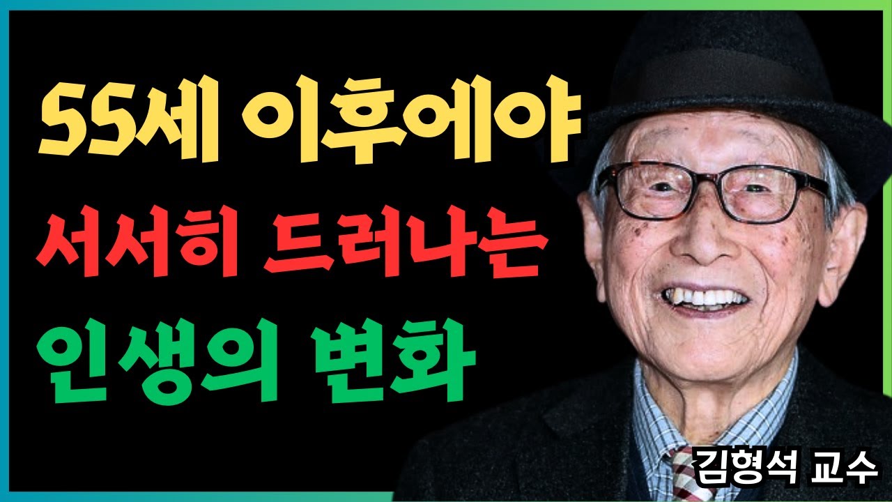 55세 이후에야 서서히 드러나는 인생의 변화｜김형석 교수가 말하는 조용한 전환점