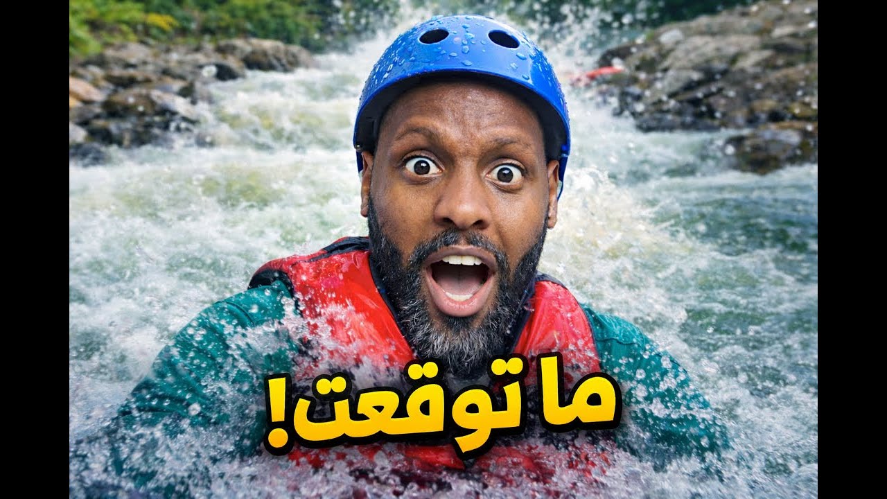 فلوق #42 | التجديف بين الجبال والطبيعة المرعبة.