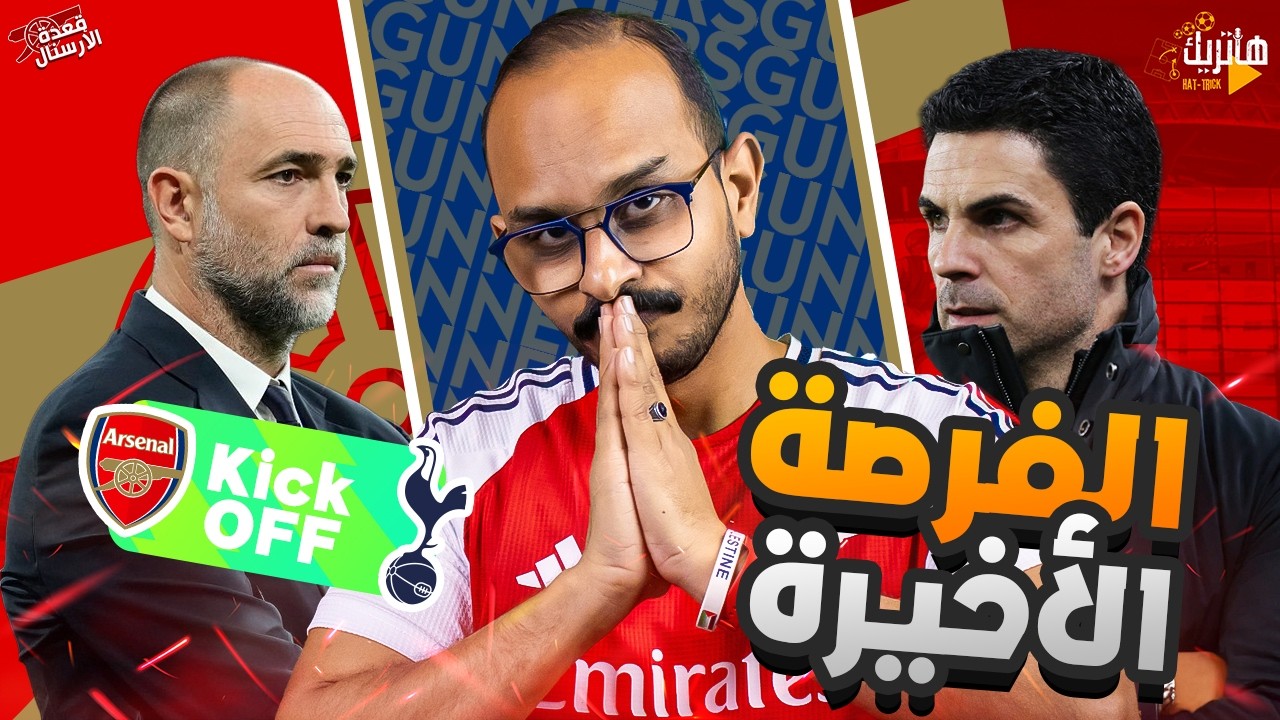 ارسنال والفرصة الأخيرة ضد توتنهام 🧐 تشكيل ارسنال ضد توتنهام 🤔 قعدة ارسنال قبل الـ90 😍