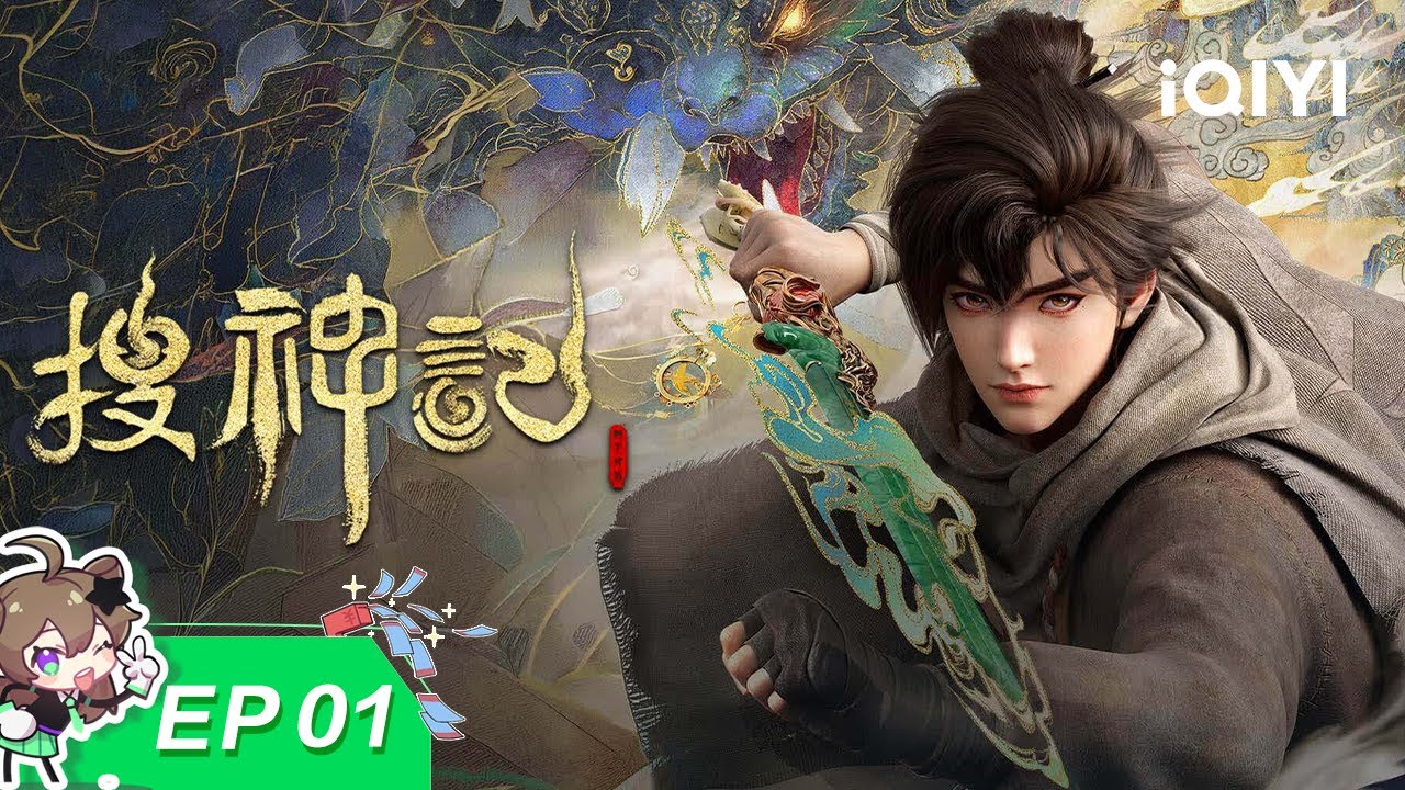 【限时免费】搜神记 | EP01：神农托孤 | 爱奇艺国漫iQIYI Animation