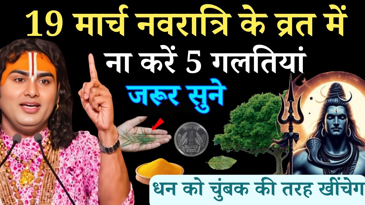 नवरात्रि के 9 दिनों में महिलाएं भूलकर भी मत करे ये 5 काम | Aniruddhacharya Ji