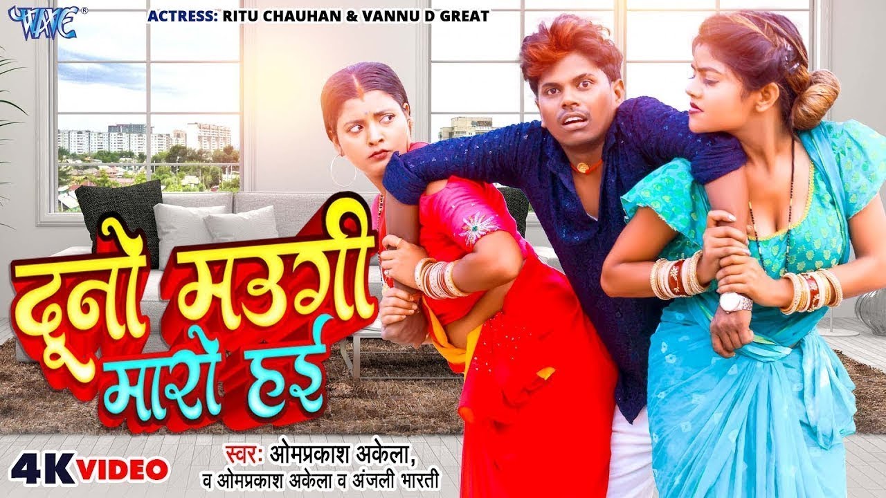 Full Comedy #Video | दूनो मउगी मारो हई | #Om Prakash Akela | Duno Maugi Maro Hai | Magahi Song 2023