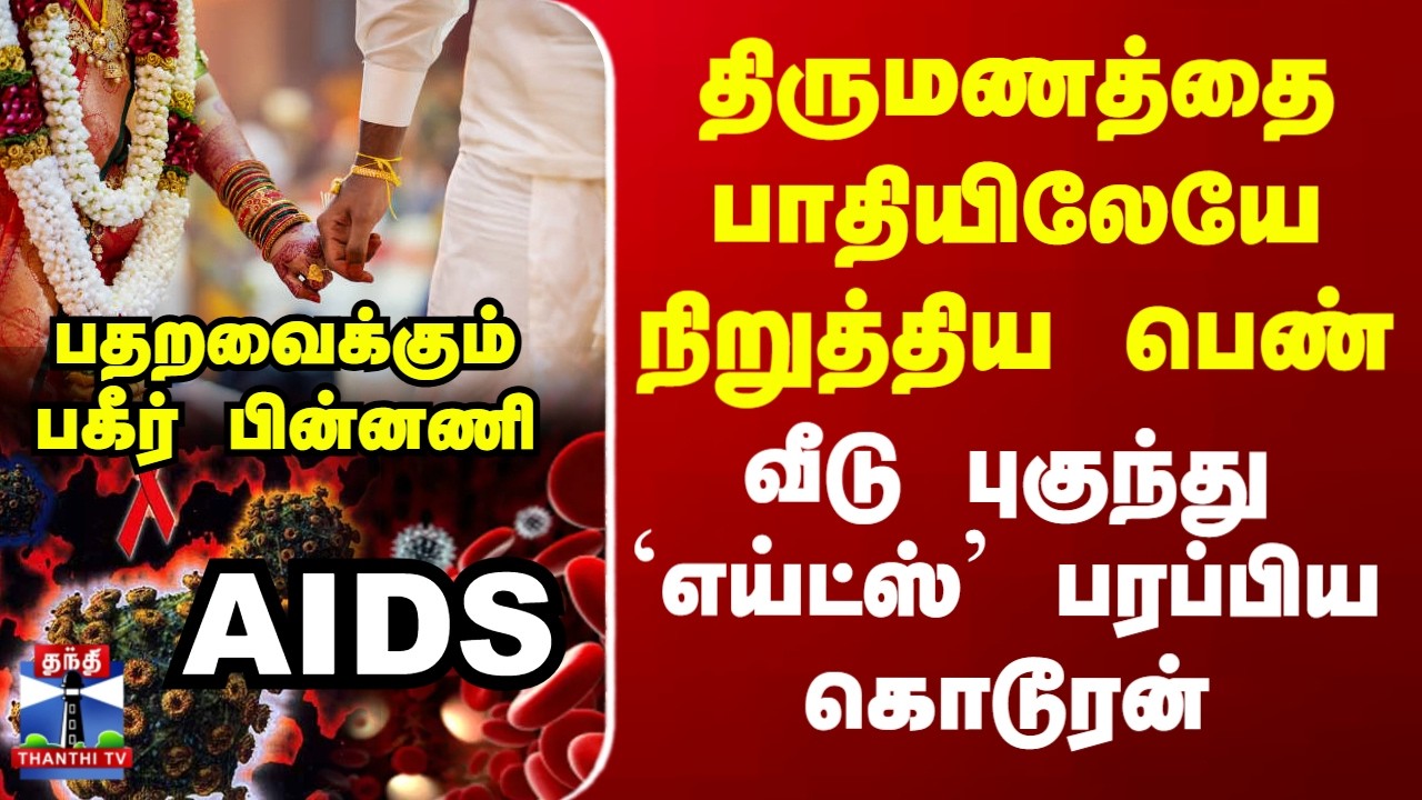 HIV | AIDS | Marriage |திருமணத்தை பாதியிலேயே நிறுத்திய பெண்.. வீடு புகுந்து எய்ட்ஸ் பரப்பிய கொடூரன்