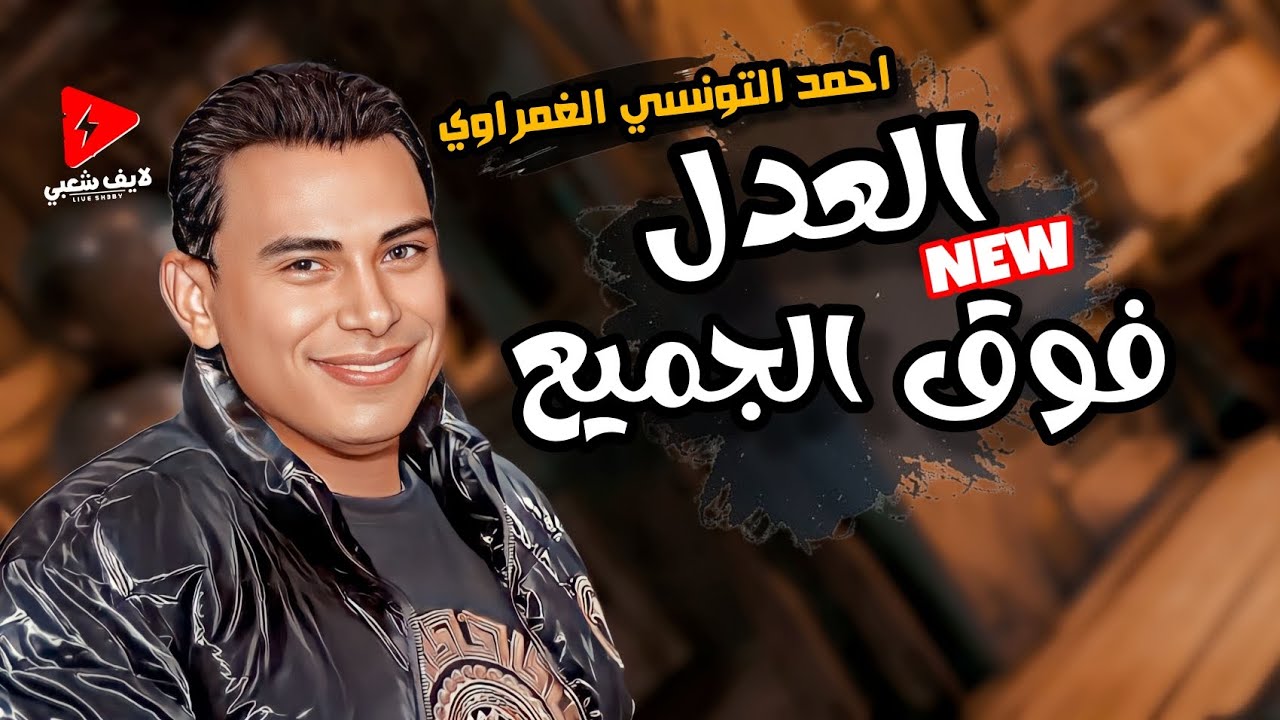 احمد التونسي الغمراوي رجع ورجع بالحظ والروقان معاه العدل فوق الجميع وتشكيلة رايقه 2024