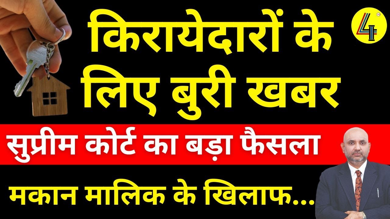 🚨सुप्रीम कोर्ट का बड़ा फैसला: किरायेदारों के लिए बुरी खबर, अब मकान मालिक की मर्जी चलेगी! 🚨