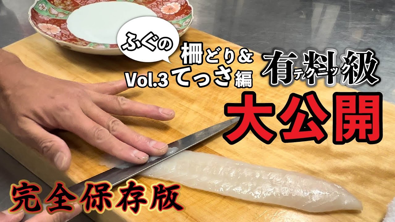 [完全保存版]柵どりからてっさ迄のテクニックを大公開Vol.3