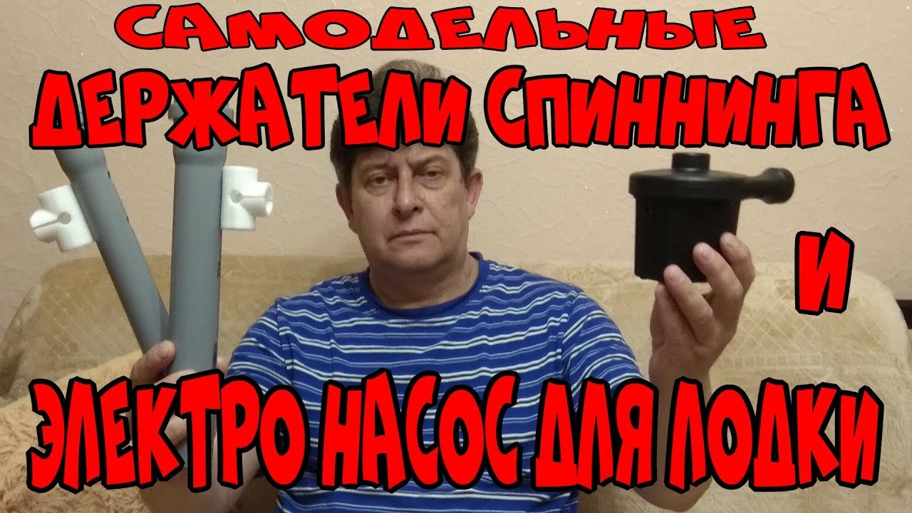 Самодельные СПИННИНГОДЕРЖАТЕЛИ и ЭЛЕКТРО НАСОС ДЛЯ ЛОДОК ПВХ. Полезные прибамбасы !!!