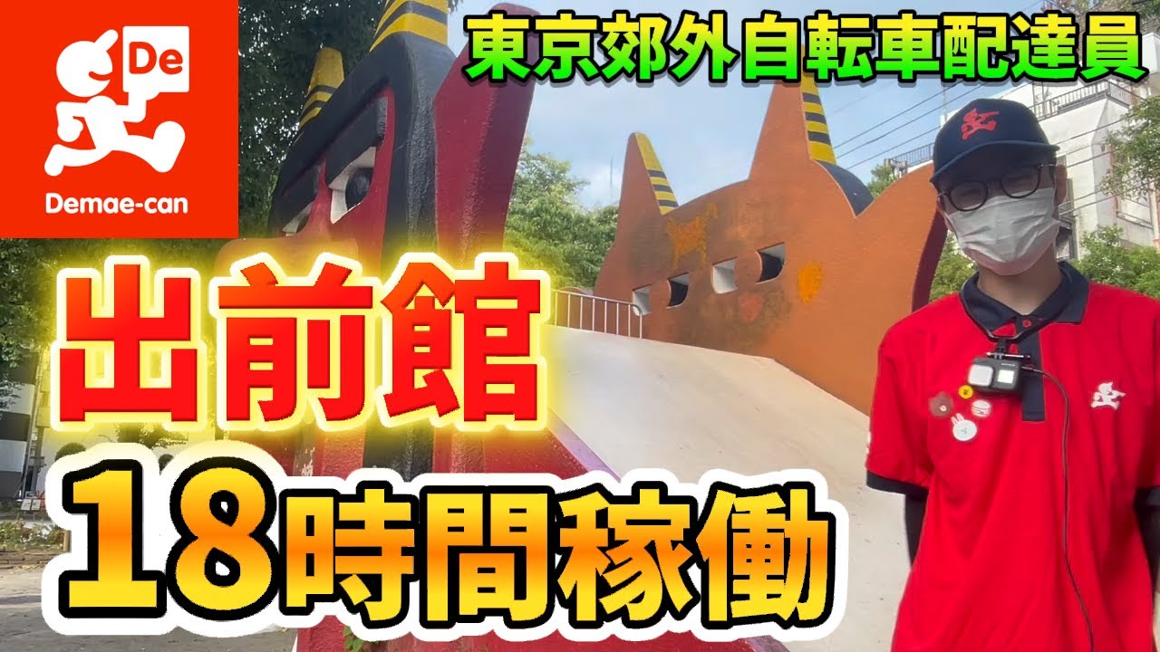 【出前館】営業開始から終了まで！自転車で18時間稼働してみた