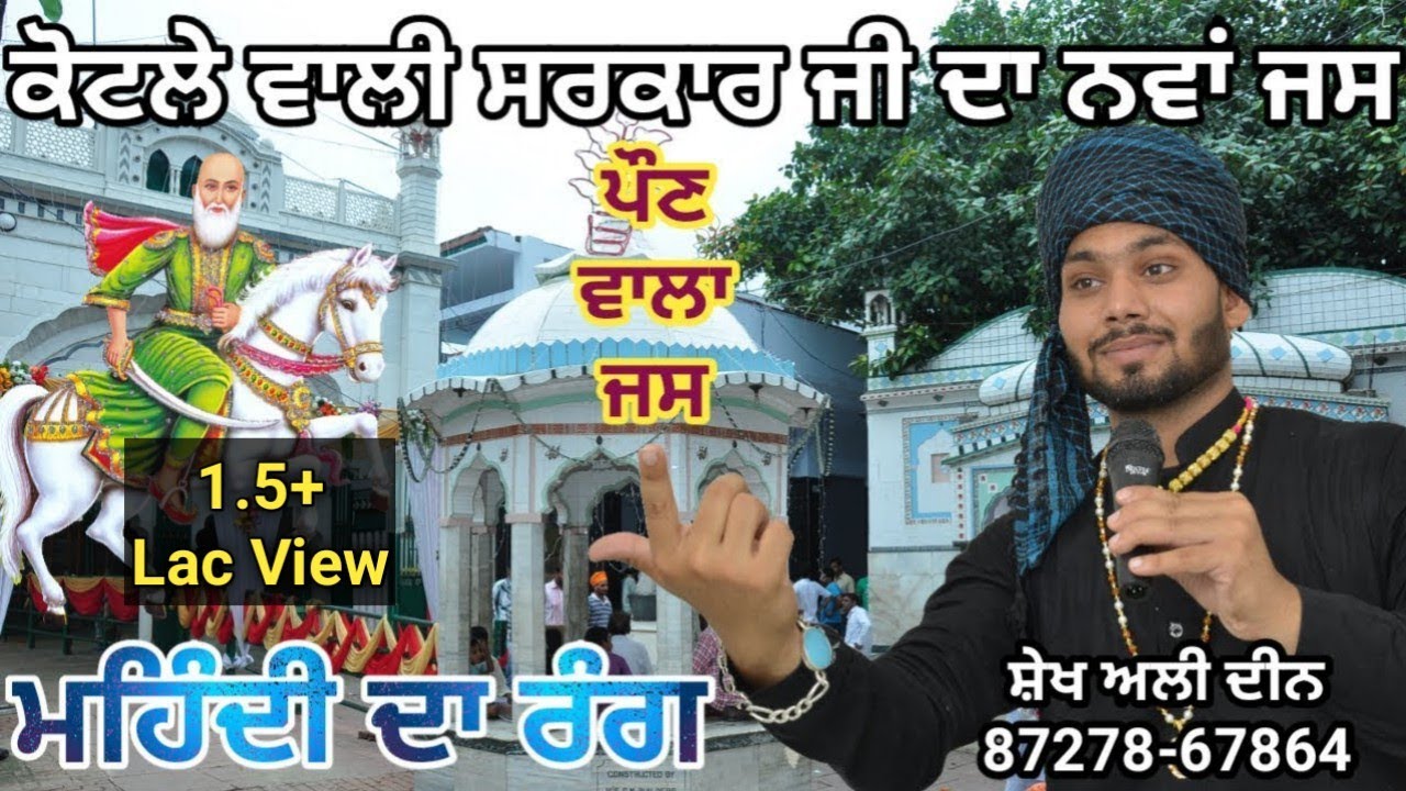 ਮਹਿੰਦੀ ਦਾ ਰੰਗ | Mehndi Da Rang | Peer Kotla Wala Ji Jass | Sheikh Ali Deen 87278-67864