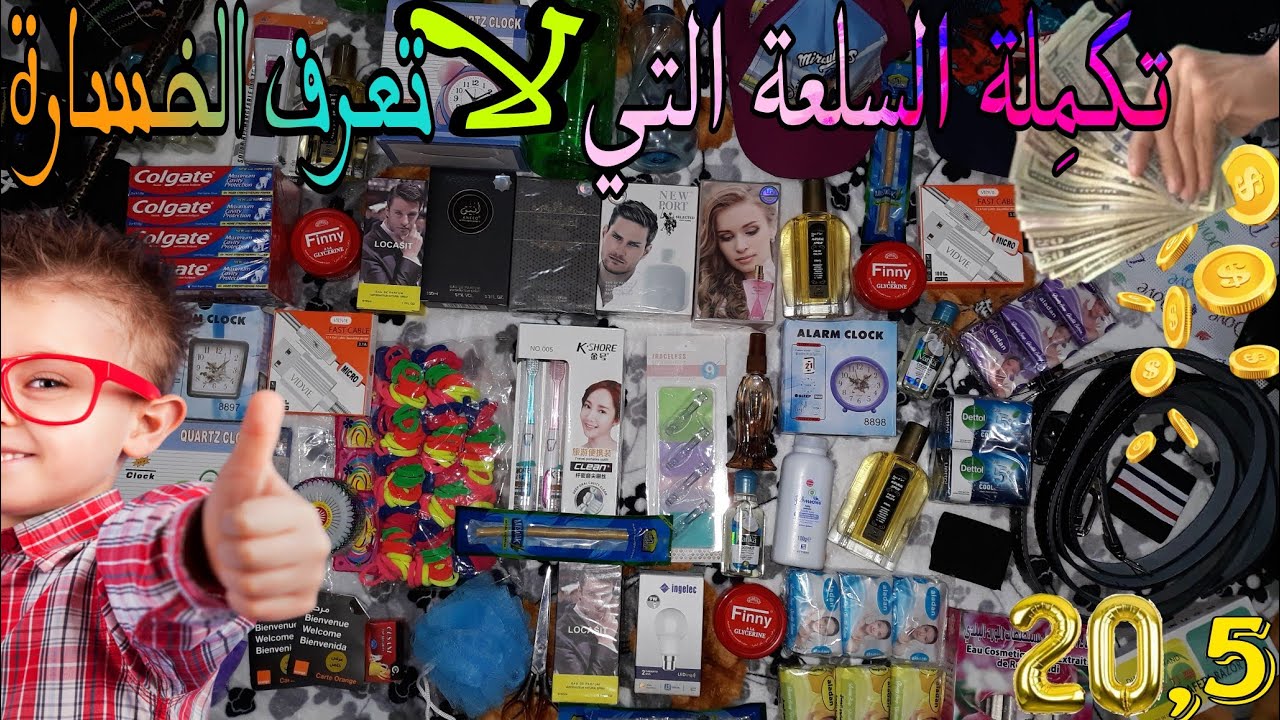 الهوتة (20,5) تتِمة للسلعة التي لا تعرف الخسارة بأثمنة الجملة 🤑 ريكلام مشروع مربح 📲بارطاجي