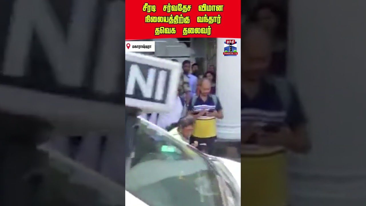 TVKVijay&zwnj; | Shirdi | airport | thanthitv