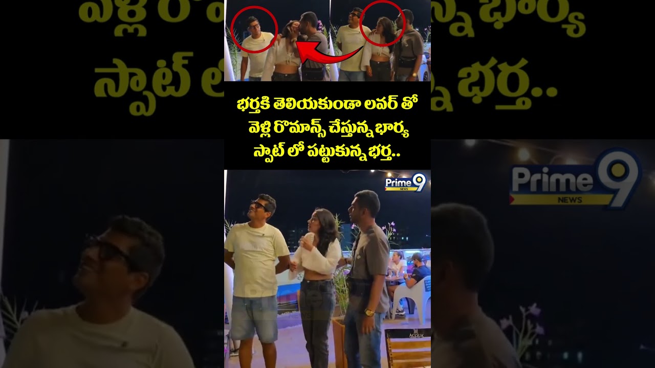 Wife Caught Viral : భర్తకి తెలియకుండా లవర్ తో వెళ్లి రొమాన్స్ చేస్తున్న భార్యస్పాట్ లో పట్టుకున్న