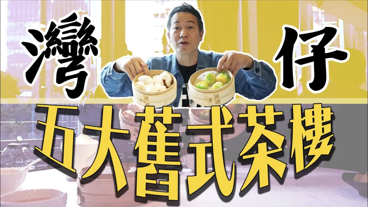 【一盅兩件】灣仔舊式茶樓五大天王！｜乜乜棠水舖