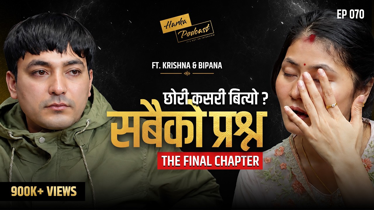 सबैको प्रश्न, छोरी कसरी बित्यो? - Bipina & Krisha on Harka's Podcast - The Final Chapter - #070