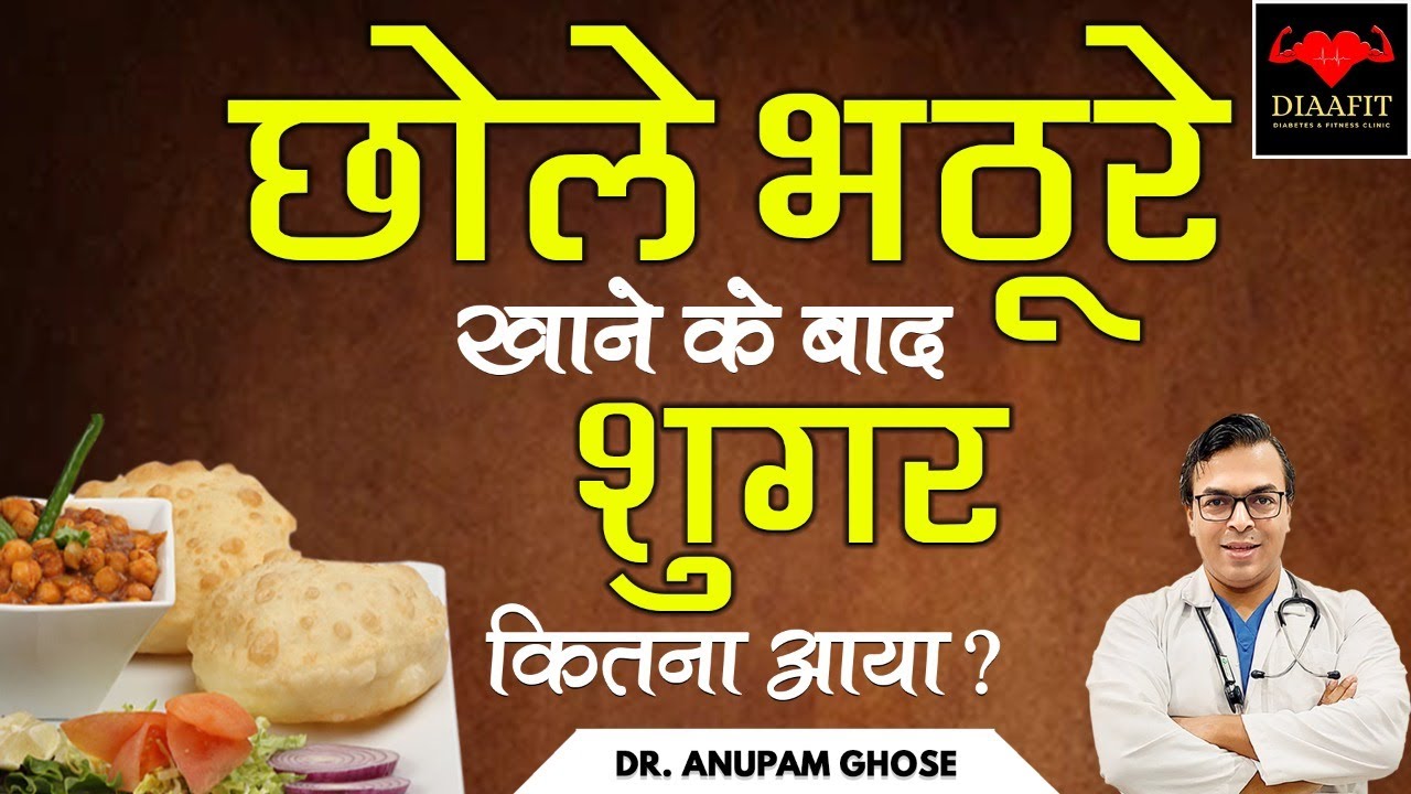 छोले भठूरे खाने के बाद शुगर कितना आया? | Food Review | Chole Bhature Khane Se Kya Hota Hai | DIAAFIT