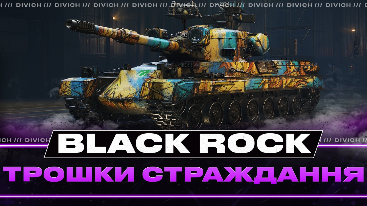Black Rock - ТРОШКИ СТРАЖДАННЯ