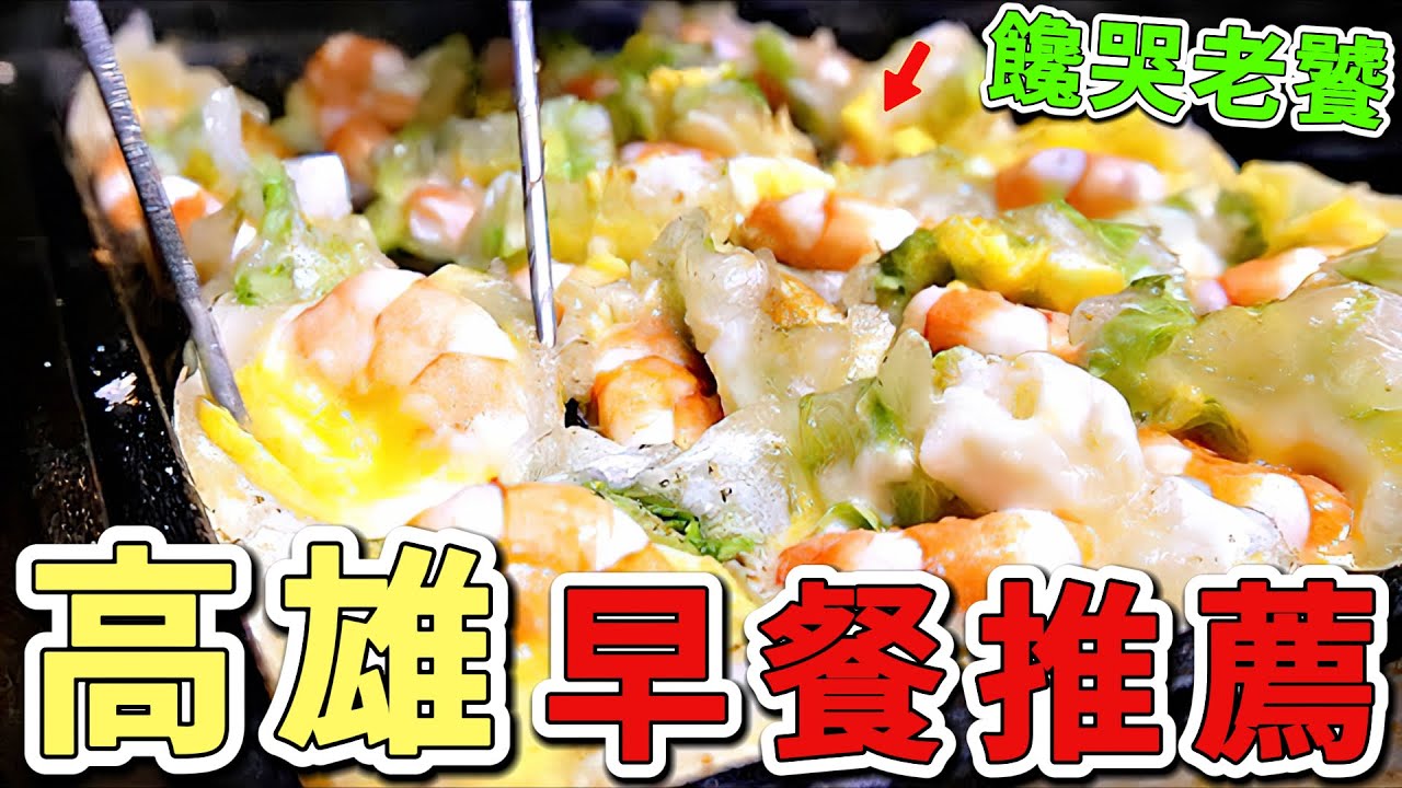 台灣高雄十個最值得推薦的早餐。高雄人從不告訴外地人的美食秘密，第一名每天賣出3500份，你吃過幾個？|世界風向標  #世界之最 #出類拔萃 #腦洞大開 #top10  #台灣 #高雄  #早餐