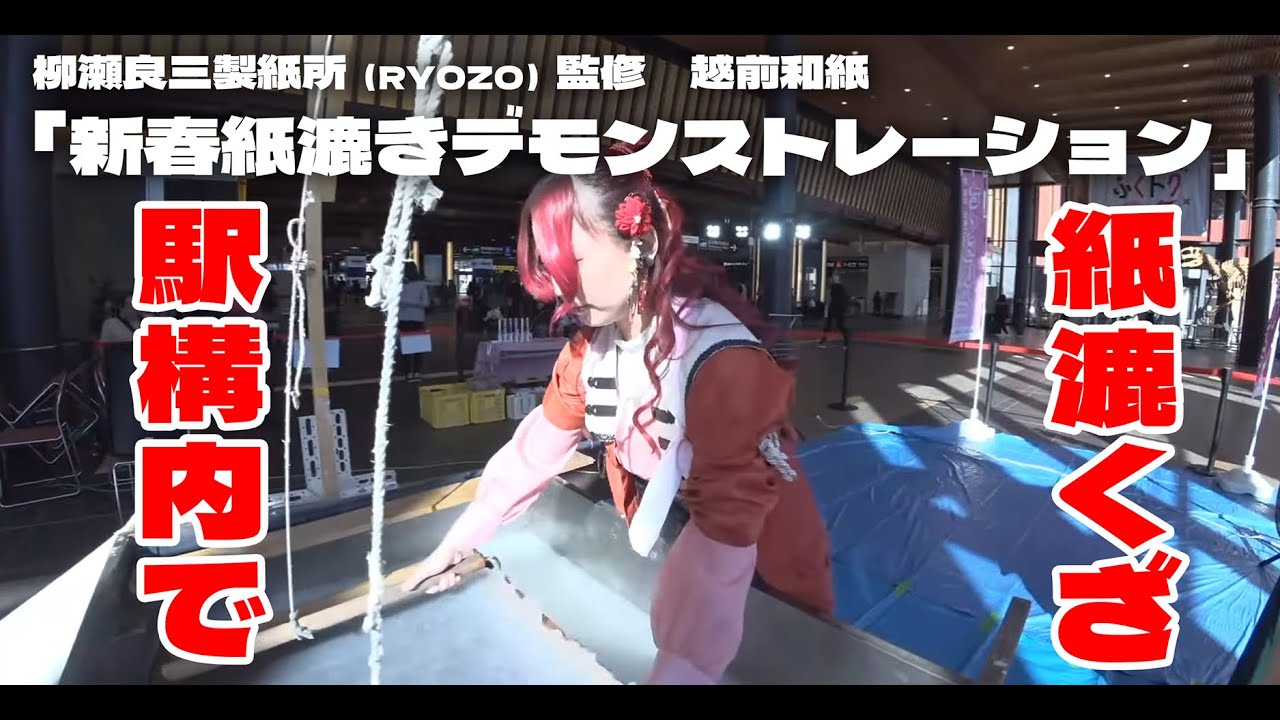 【アイドルが駅構内で紙漉き】福井県の伝統工芸「越前和紙」新春紙漉きデモンストレーション　柳瀬良三製紙所 監修＠福井駅