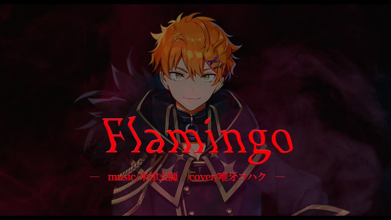 【男性VTuberが歌う】Flamingo（米津玄師）/ vo.唯牙コハク / SONY 完全ワイヤレスヘッドホン CMソング【新人VTuber】