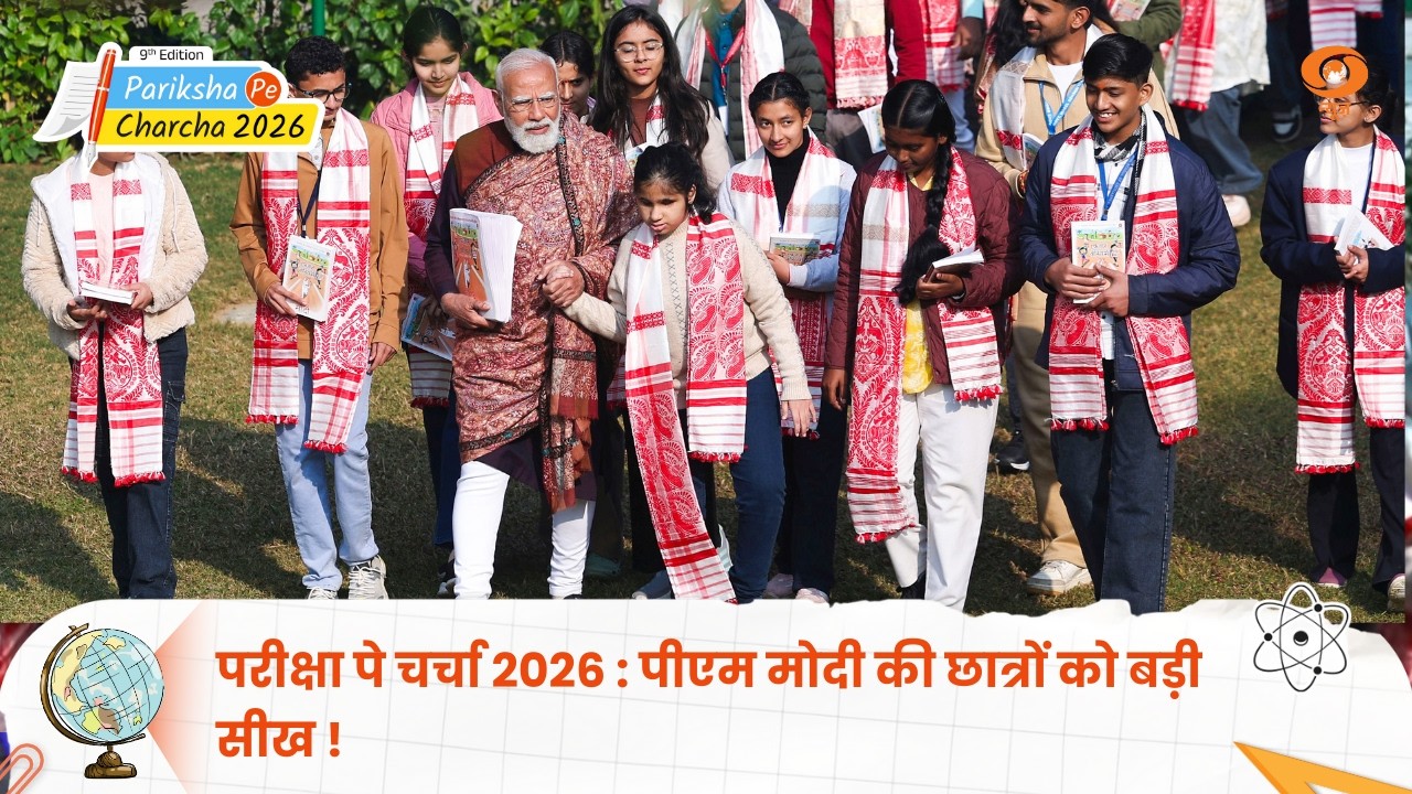 Pariksha Pe Charcha 2026 | 9 वां संस्करण | PM मोदी की छात्रों को बड़ी सीख! | DD News (Part 2)