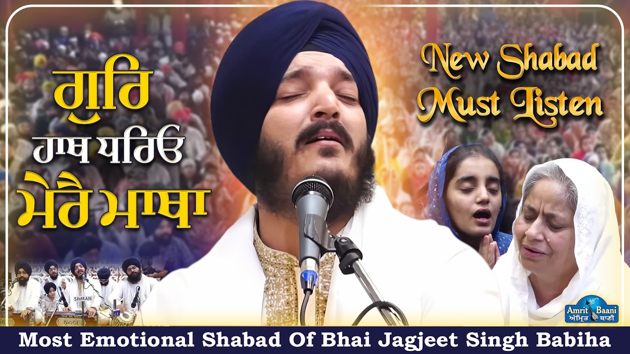 Emotional Shabad | Bhai Jagjeet Singh Babiha | Gur Hath Dhariyo Mere Matha 2026
