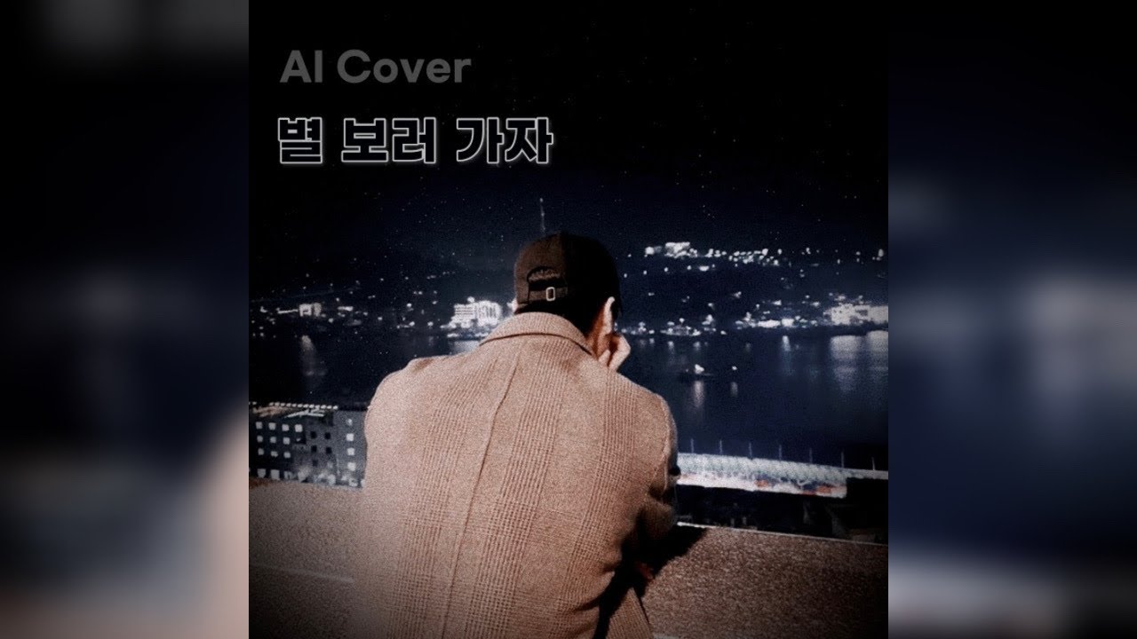 별 보러 가자 - 문빈 (MOON BIN) AI Cover