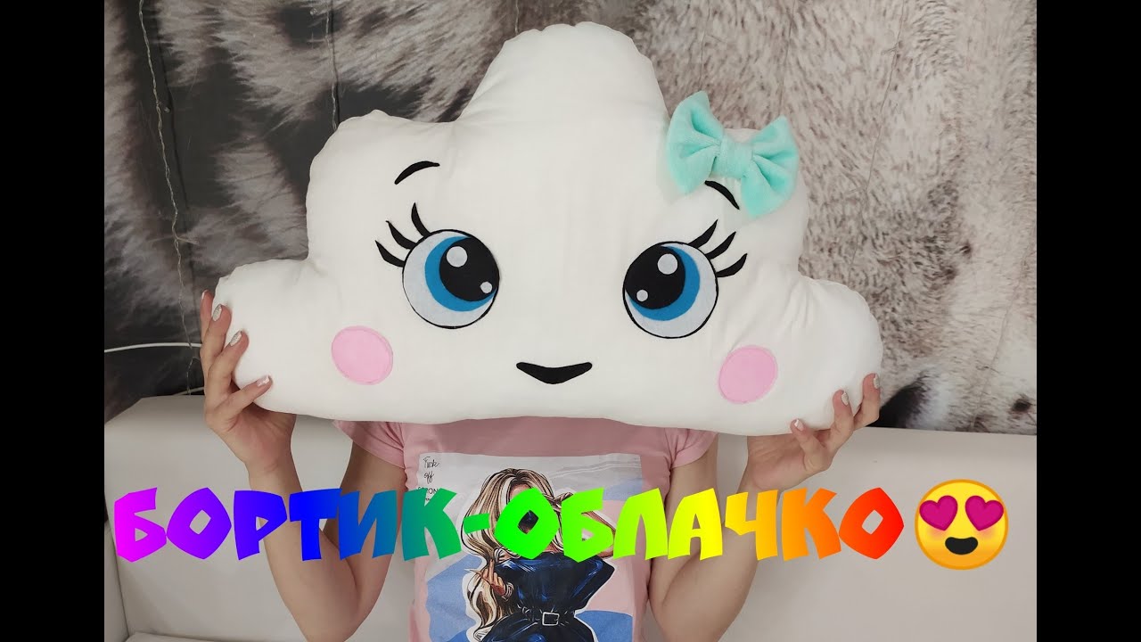 🔥Бортик облачко 🔥