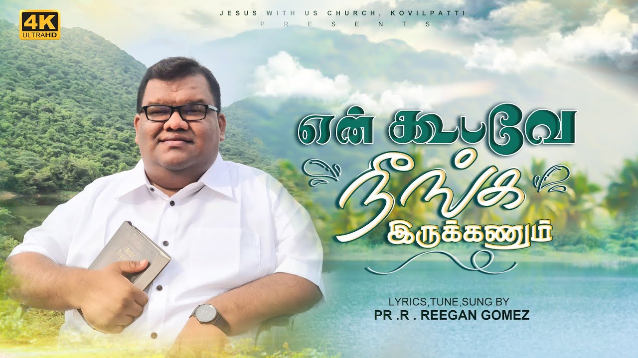 Pr.R. Reegan Gomez || ENNODU KOODA NEENGA IRRUKANUM || என்னோடுகூட நீங்க இருக்கணும் || Official Video