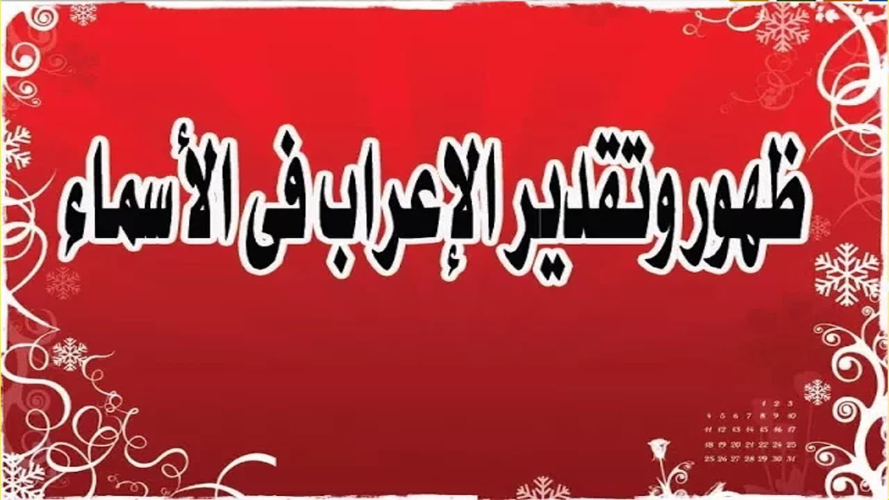ظهور وتقدير الأعراب فى الاسماء