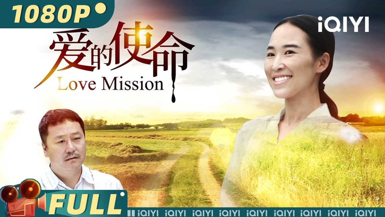 Multi Sub《爱的使命》普通农村女人收养八个孤儿 她如何用爱改变他们的命运？【剧情 家庭 | iQIYI大电影-欢迎订阅】