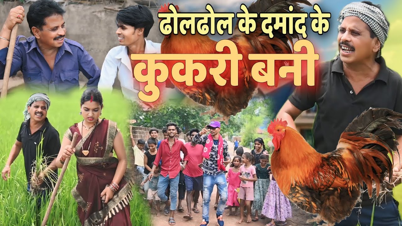 ढोलढोल के दमांद के कुकरी बनी पारिवारिक कॉमेडी  cg comedy video\cg new comedy dholdhol duje nishad
