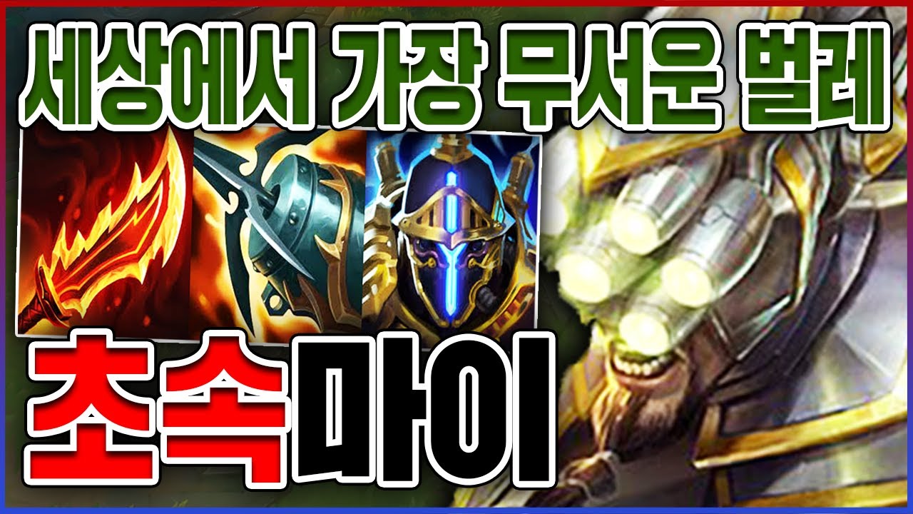 세상에서 가장 무서운 벌레ㅋㅋㅋ1초에 10대 때리는거 실화냐?;;ㅋㅋㅋㅋ★공속 10단계★ 정글 마스터이