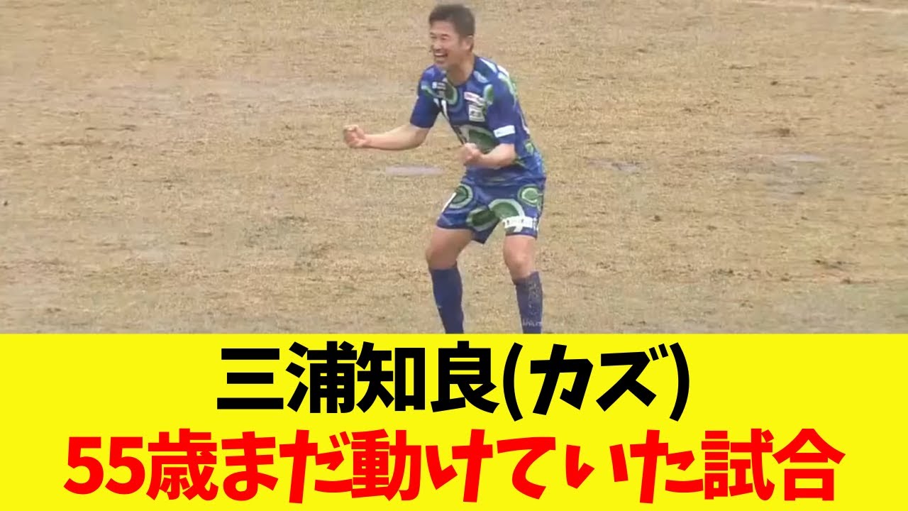 【55歳まだ動けていた試合】三浦知良のプレイ集【2022年5月1日】