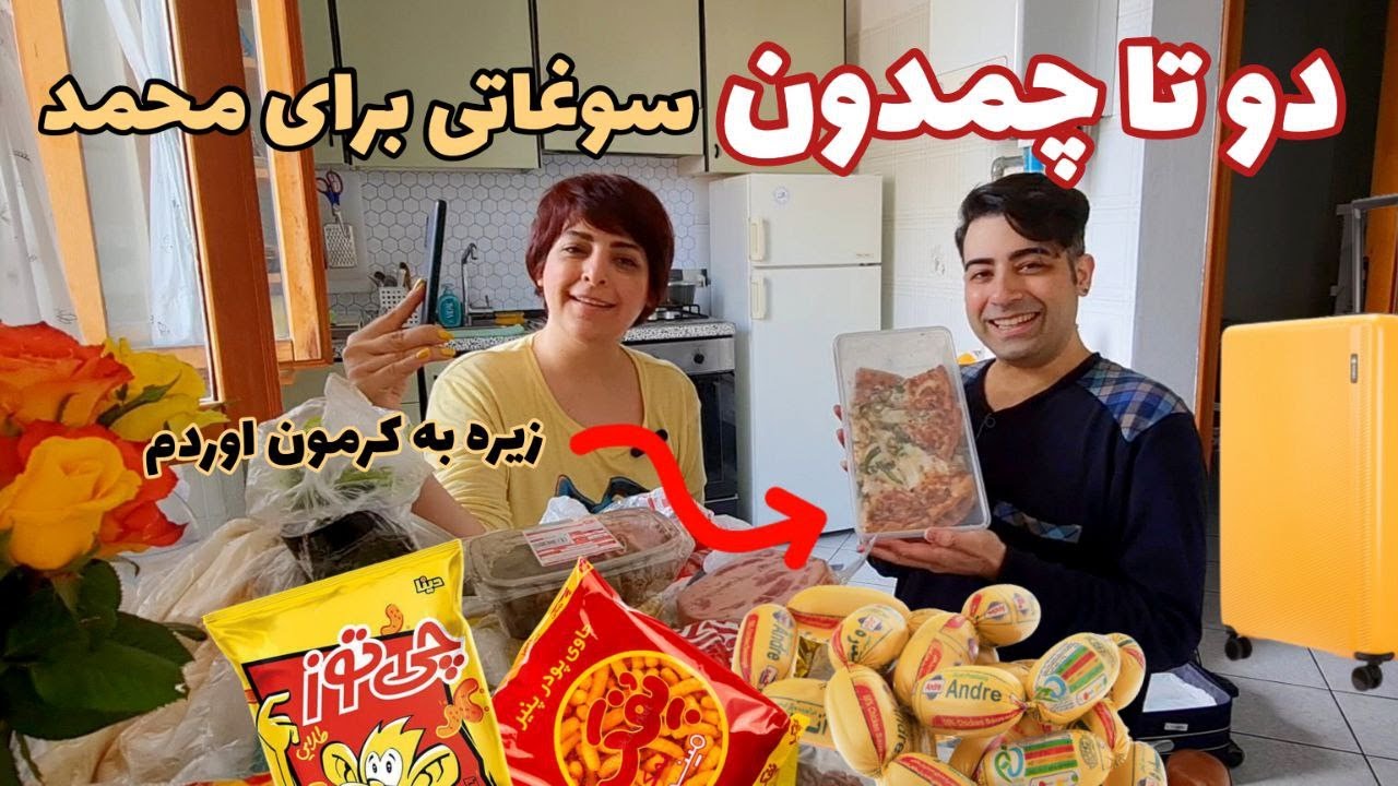 ولاگ سوپرایز محمد با سوغاتی های ایران | با حضور افتخاری مامان جون❤️