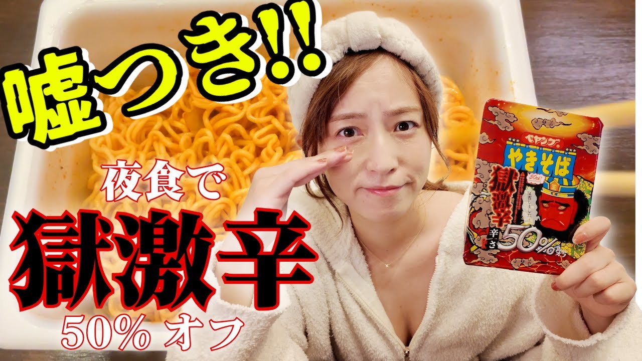 【夜食】辛さ半分ってほんと？ペヤング獄激辛50％オフを実食レビュー