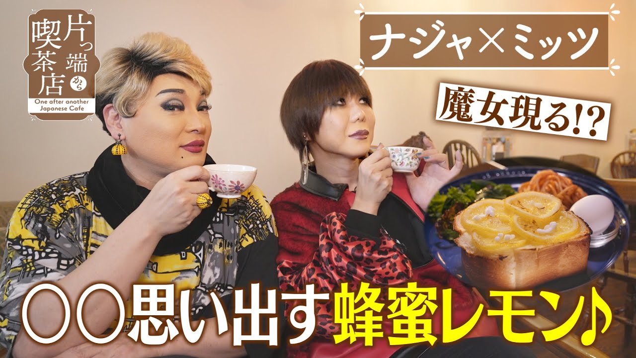 【ナジャ＆ミッツ】魔女現る!?〇〇思い出す蜂蜜レモン【片っ端から喫茶店】