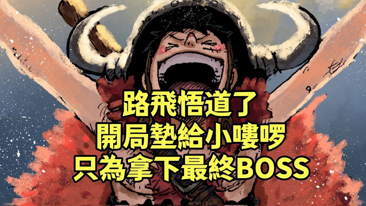 路飛這小子悟道了，海賊王的ELO機制全被他給玩明白了【阿金很忙】