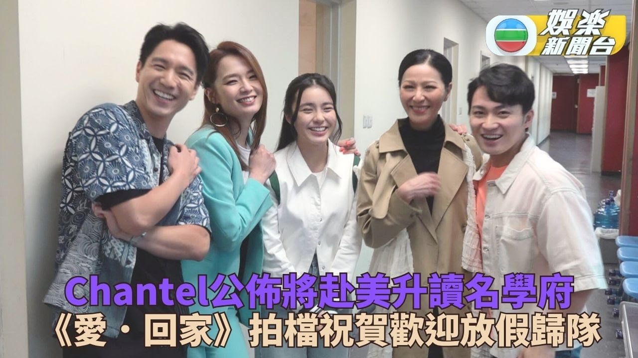 愛．回家之開心速遞丨姚焯菲將入讀美國著名學府 周嘉洛笑言可以重奪滕麗名